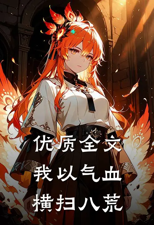 优质全文我以气血横扫八荒