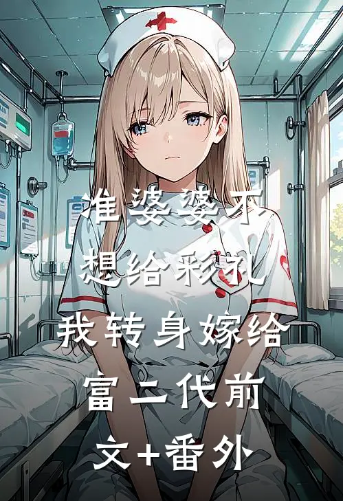 准婆婆不想给彩礼，我转身嫁给富二代前文+番外