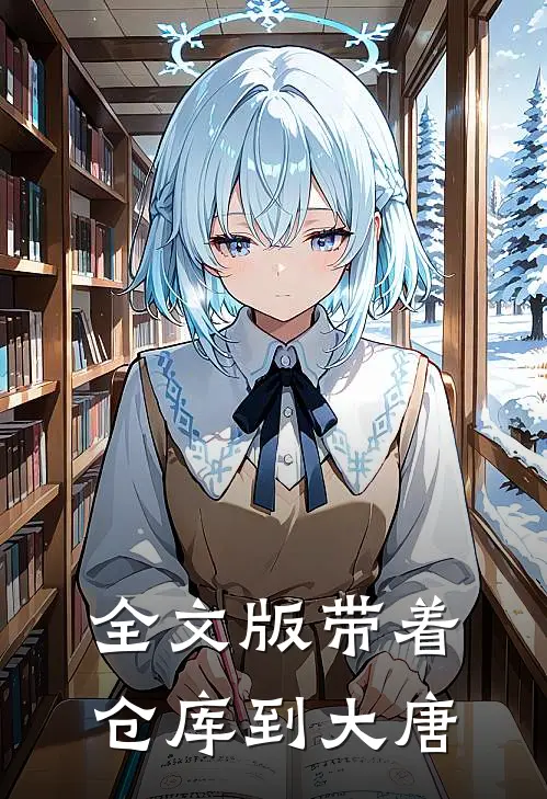 全文版带着仓库到大唐