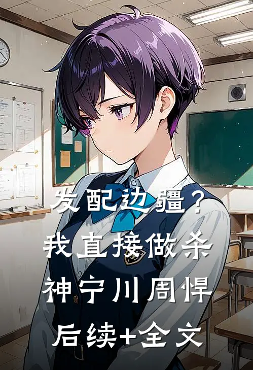 发配边疆？我直接做杀神宁川周悍后续+全文