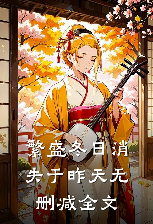 繁盛冬日消失于昨天无删减全文