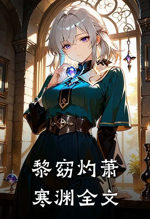 黎窈灼萧寒渊全文