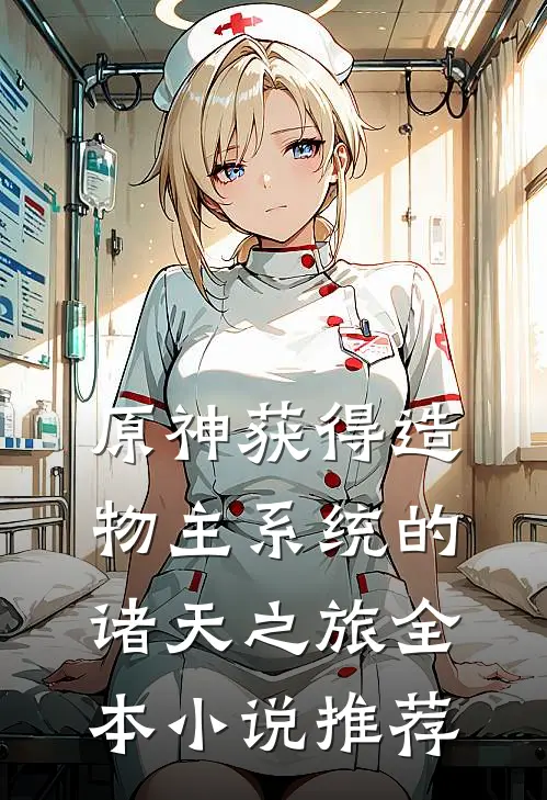 原神获得造物主系统的诸天之旅全本小说推荐