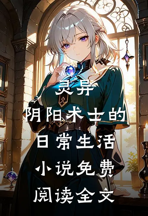 灵异：阴阳术士的日常生活小说免费阅读全文