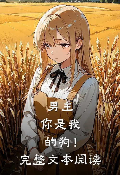 男主，你是我的狗！完整文本阅读