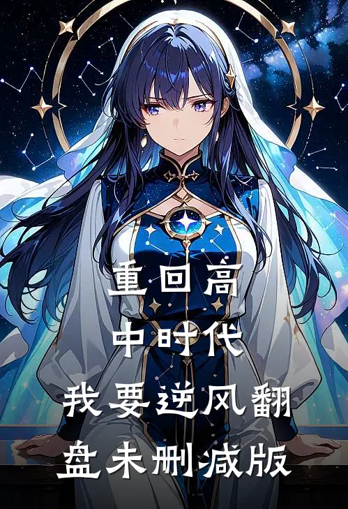 重回高中时代，我要逆风翻盘未删减版