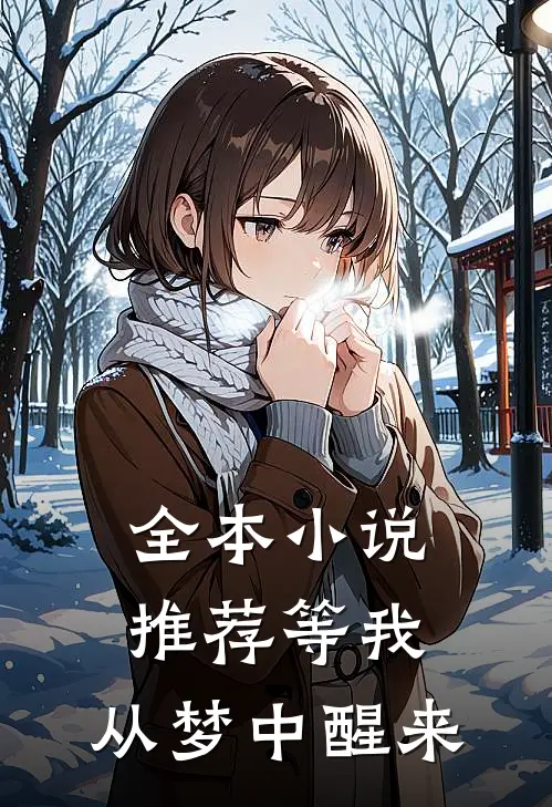 全本小说推荐等我，从梦中醒来
