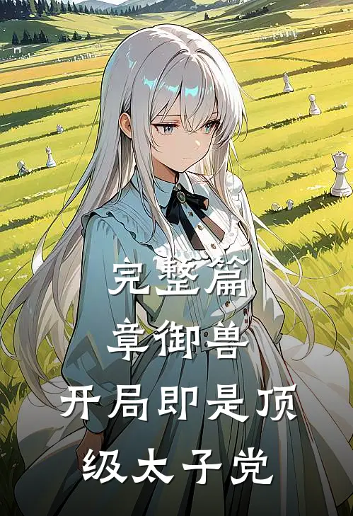完整篇章御兽:开局即是顶级太子党