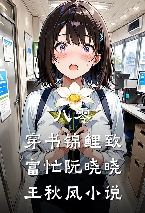 八零：穿书锦鲤致富忙阮晓晓王秋凤小说