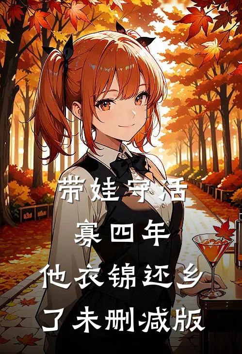 带娃守活寡四年，他衣锦还乡了未删减版