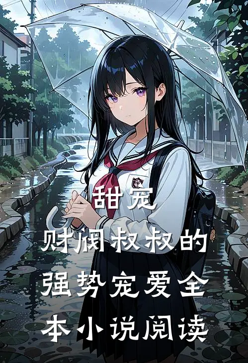 甜宠财阀叔叔的强势宠爱全本阅读免费
