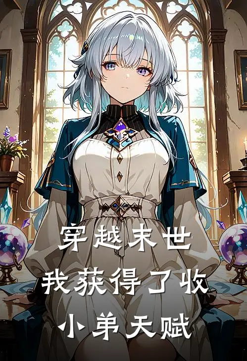 穿越末世，我获得了收小弟天赋