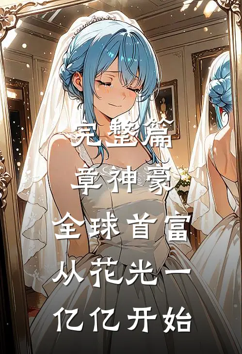 完整篇章神豪：全球首富，从花光一亿亿开始