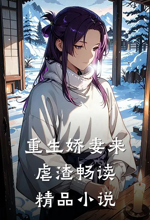 重生娇妻来虐渣畅读精品小说