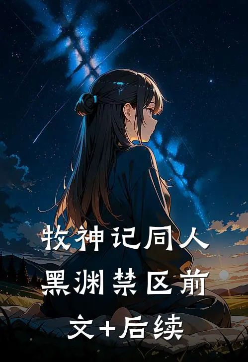 牧神记同人·黑渊禁区前文+后续