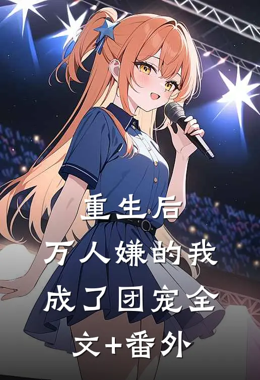 重生后，万人嫌的我成了团宠全文+番外