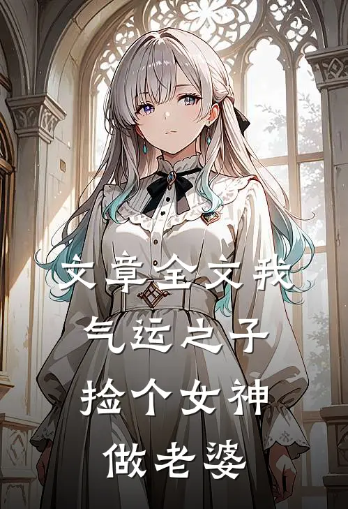 文章全文我，气运之子，捡个女神做老婆