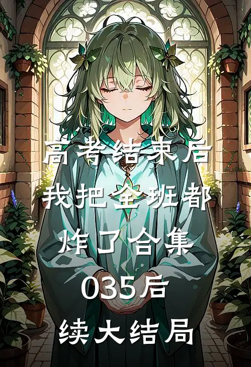高考结束后，我把全班都炸了合集035后续大结局