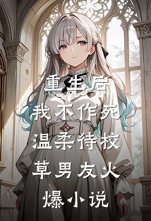 重生后，我不作死，温柔待校草男友火爆小说