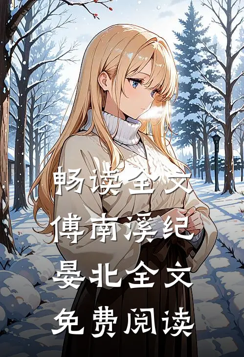 畅读全文傅南溪纪晏北全文免费阅读