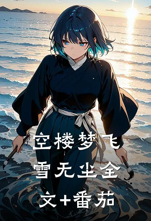 空楼梦飞雪无尘全文+番茄