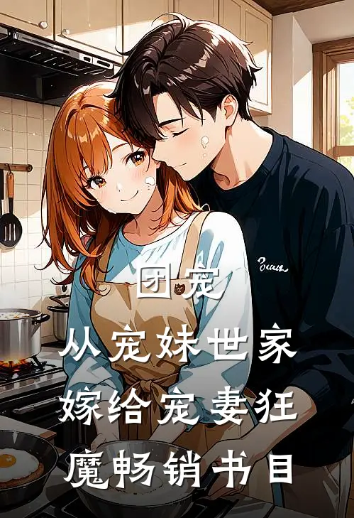 团宠：从宠妹世家嫁给宠妻狂魔畅销书目