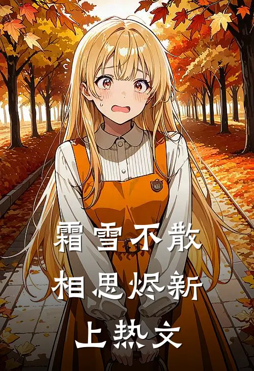 霜雪不散相思烬新上热文