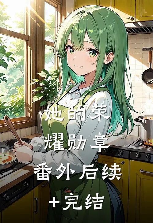 她的荣耀勋章： 番外后续+完结