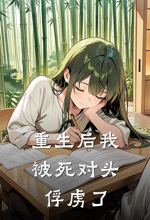 重生后我被死对头俘虏了