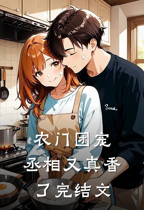 农门团宠：丞相又真香了完结文