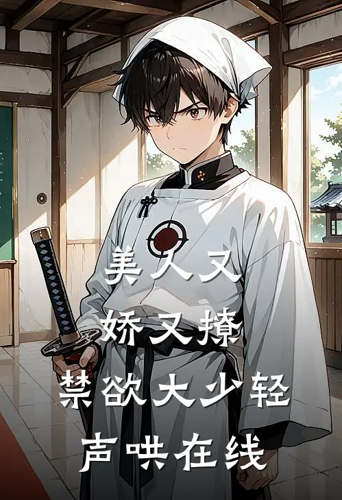 美人又娇又撩，禁欲大少轻声哄在线