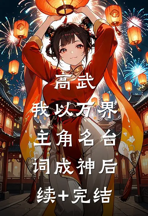 高武：我以万界主角名台词成神后续+完结