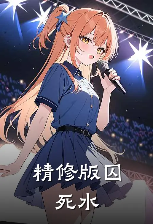 精修版囚，死水