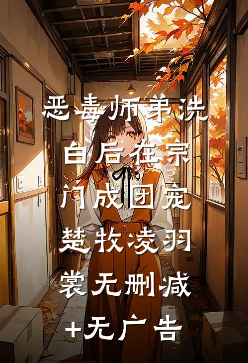 恶毒师弟洗白后在宗门成团宠楚牧凌羽裳无删减+无广告