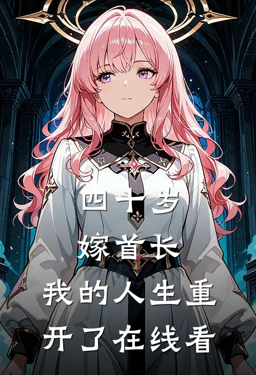 四十岁嫁首长，我的人生重开了在线看