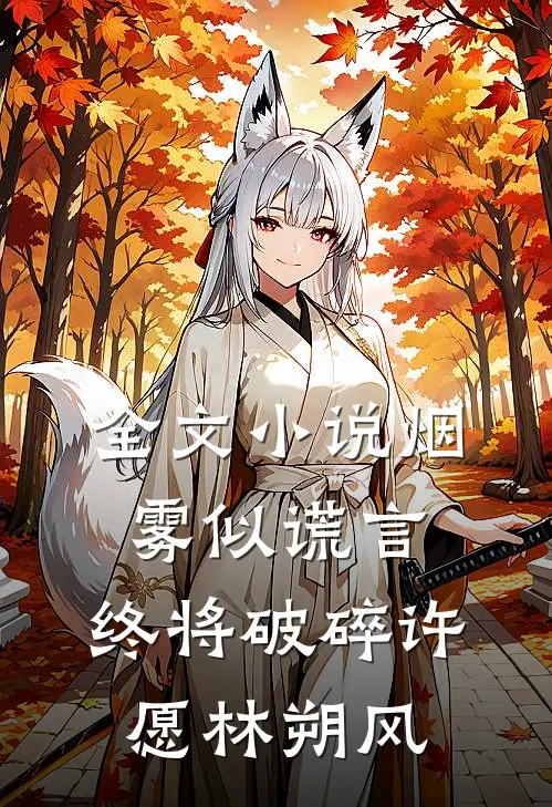 全文小说烟雾似谎言，终将破碎许愿林朔风