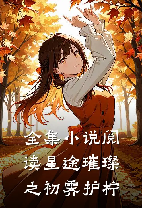 全集小说阅读星途璀璨之初霁护柠