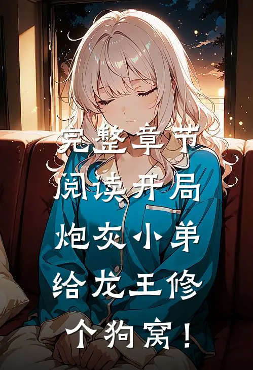 完整章节阅读开局炮灰小弟，给龙王修个狗窝！