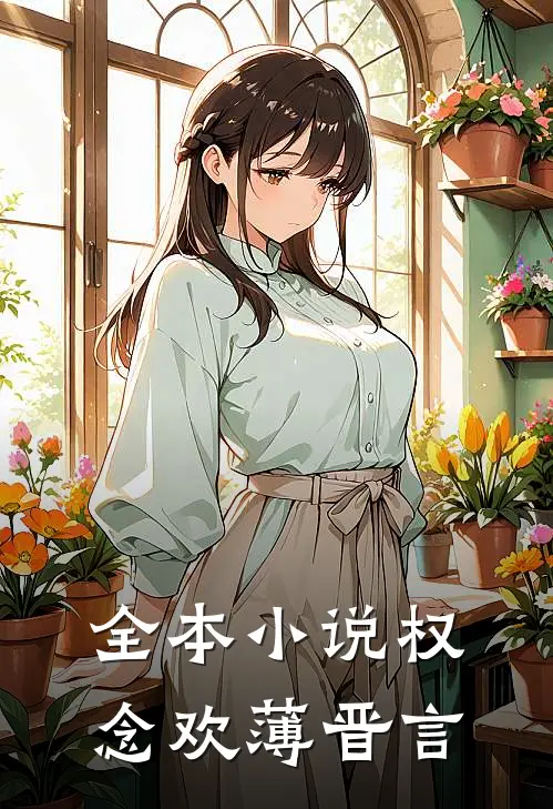 全本小说权念欢薄晋言