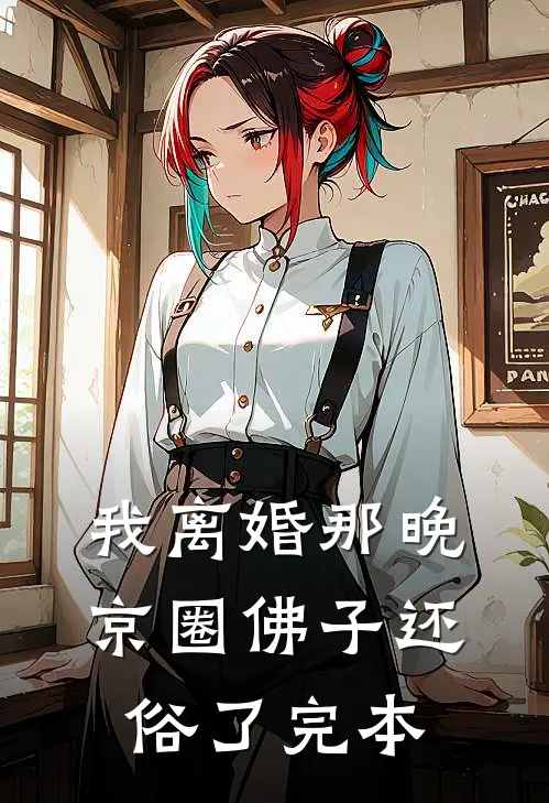 我离婚那晚，京圈佛子还俗了完本
