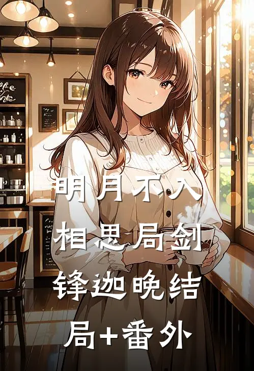 明月不入相思局剑锋迦晚结局+番外