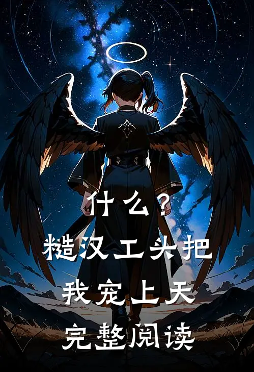 什么？糙汉工头把我宠上天完整阅读