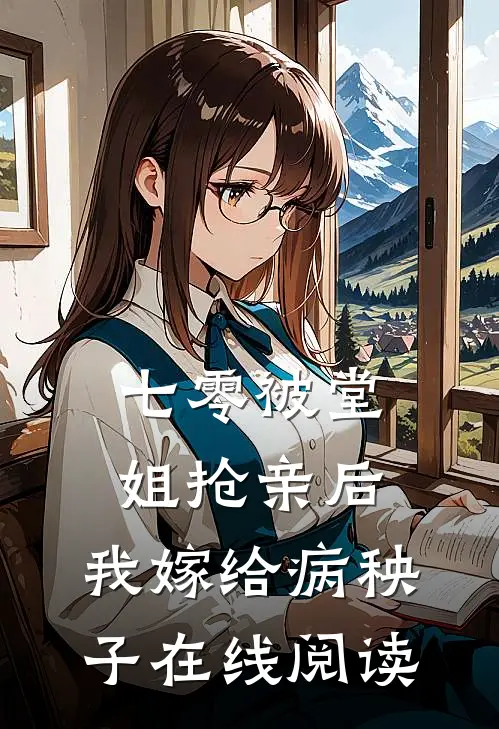 七零被堂姐抢亲后，我嫁给病秧子在线阅读