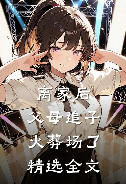离家后，父母追子火葬场了精选全文