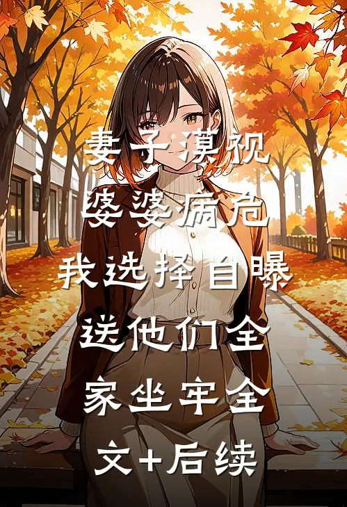 妻子漠视婆婆病危，我选择自曝送他们全家坐牢全文+后续