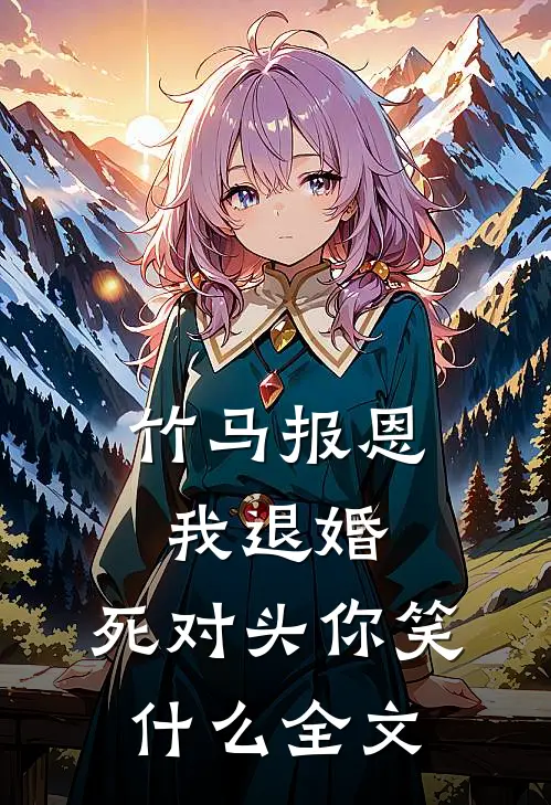 竹马报恩我退婚，死对头你笑什么全文