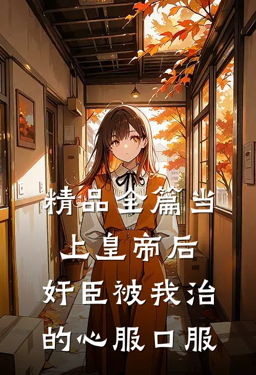 精品全篇当上皇帝后，奸臣被我治的心服口服