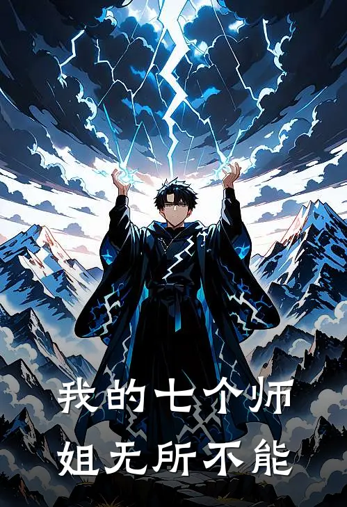 我的七个师姐无所不能