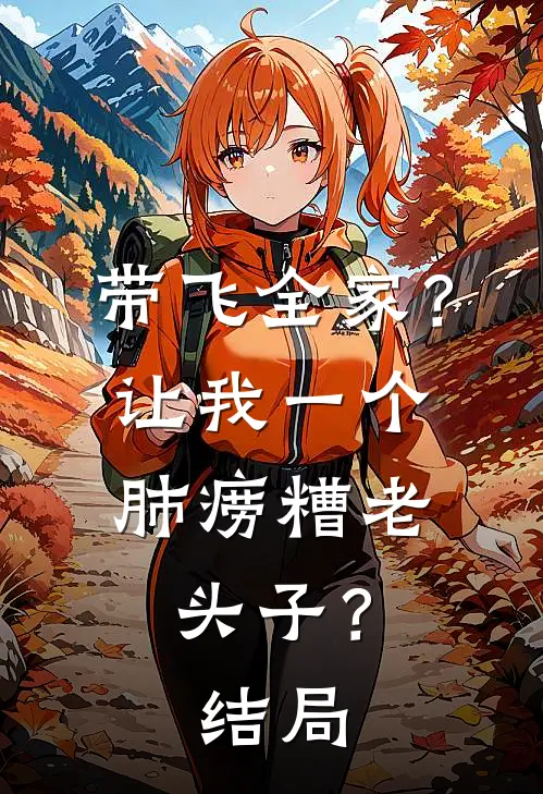 带飞全家？让我一个肺痨糟老头子？结局