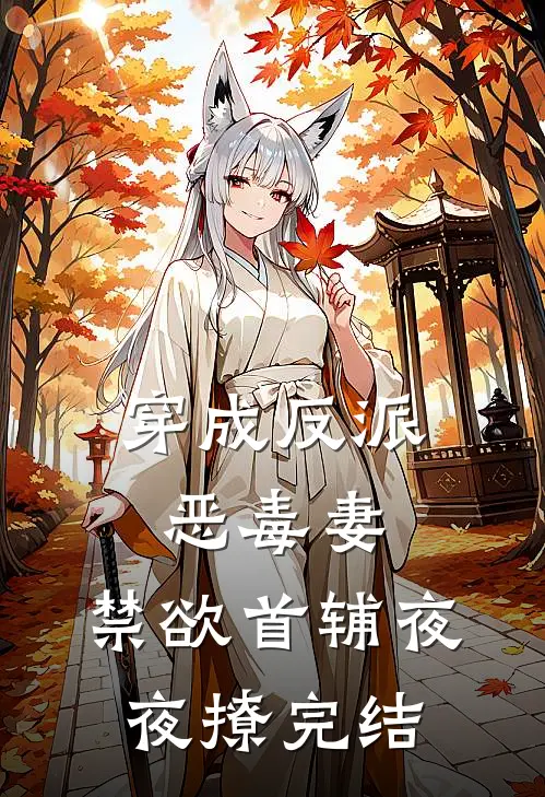 穿成反派恶毒妻，禁欲首辅夜夜撩完结